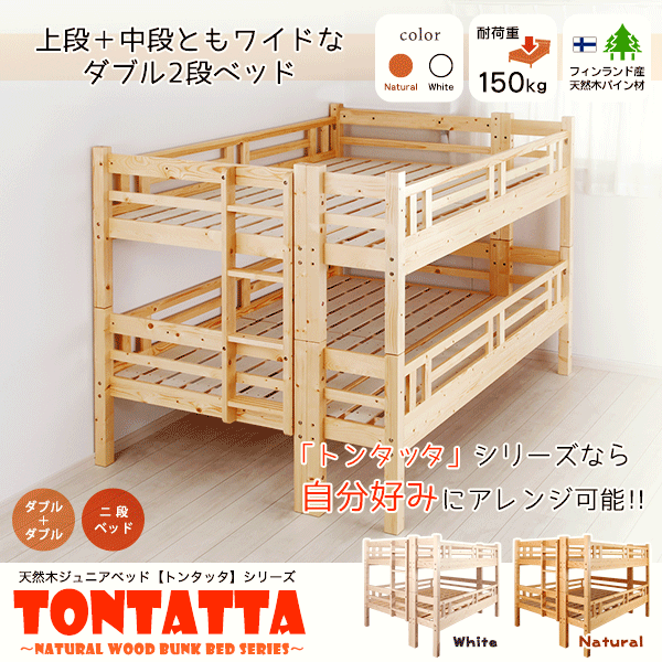 北欧パインフレーム二段ベッド 天然木すのこジュニアベッド TONTATTA トンタッタ 2段ベッド ダブル×ダブル