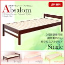 すのこベッド シングル 高さ調節可能な天然木すのこベッド Absalom アブサロム ベッド 木製ベッド 新生活 ベッド 送料無料　ポイント10倍 05P24Jun13すのこベッド シングル　3段階調整・3カラー・耐荷重150kg・低ホル仕様で安心・安全！