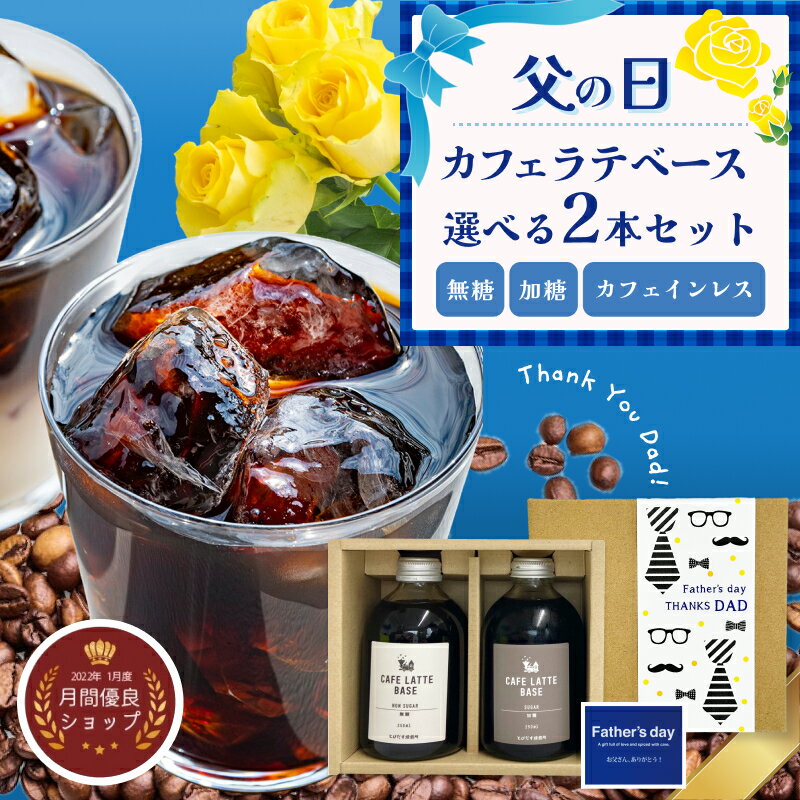 【送料無料】《月間優良ショップ》カフェラテベース 選べる2本セット 無糖 加糖 カフェインレス デカフェ 1本250ml ギフト 母の日 父の日 お中元 サマーギフト プレゼント コーヒー <strong>カフェオレベース</strong> リキッド 御祝 出産祝い 内祝 誕生日 妊婦