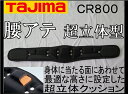 タジマ安全帯胴当てベルト腰アテ・サポーターベルトCR800超立体型黒長さ800mm(通常サイズ)