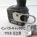 【レターパックライトOK】インパクトキャッチャーIPCマキタ・日立兼用インパクト用インパクトフック