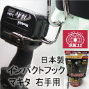 SK11藤原産業インパクトフックマキタ/日立用 右手/左手用SIH-WR-W日本製ブラックメッキ