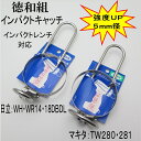 【徳和組】インパクトキャッチマキタTW280・281日立WH18DBDL・WR14 18DBDLインパクト用フック5mm径インパクトレンチ対応ステンレス製