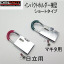 【レターパックライトOK】【三共コーポレーション】DBLTACT ダブルタクトインパクトホルダー横型ショートタイプDT-IH-YSマキタ 日立インパクト用