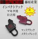 【レターパックライトOK】【藤原産業 スパイダー】インパクトフックマキタ用・日立用 右手SPD-M-R RED・BLACKSPD-H-R RED・BLACKメタリックレッド・ブラック