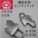 【レターパックライトOK】【藤原産業 SK11】インパクトフックマキタ用・日立用 右手・左手用SIH-M-R SIH-M-LSIH-H-R SIH-H-Lブラックメッキ