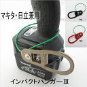 【レターパックライトOK】インパクトハンガー3マキタ・日立兼用落下防止ワイヤーリング付きインパクト用インパクトフック