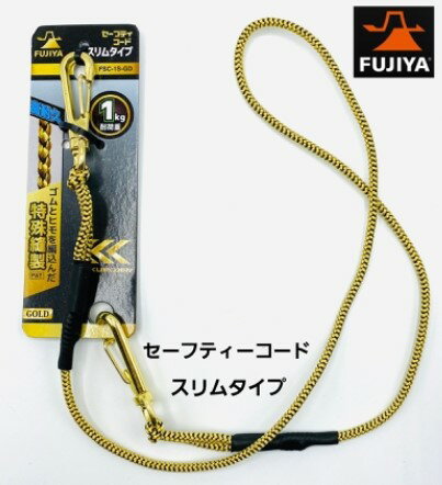 【ネコポスOK】【フジヤ　FUJIYA】【安全コード・セーフティーコード】セーフティーコードスリムタイプコード1kg　FSC-1Sブラック ゴールド落下防止コード