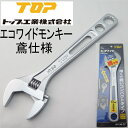 【レターパックライトOK】TOP工業トップエコワイドモンキーレンチ鳶仕様最大口開き36mm17mmメガネ付きHY-36-17
