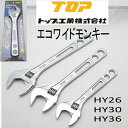 【レターパックライトOK】TOP工業トップエコワイドモンキーレンチHY26・HY30・HY36