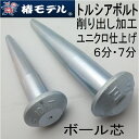 椿モデルトルシアボルト削り出し加工ボール芯・ヨセポンチユニクロメッキ仕上げ6分(M20)・7分(M22)高力ボルトキノコ型頭部