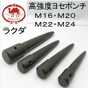 ラクダ高強度ヨセポンチボール芯・ヨセポンチM16・M20・M22・M24