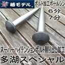 【少量生産品】椿モデル×多湖スペシャルトルシア形スーパーハイテンションボルト削り出しボール芯・ヨセポンチ超高力ボルト(SHTB)6分(M20)・7分(M22)キノコ型頭部