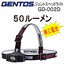 GENTOS ジェントスヘッドライト LEDライト50ルーメンGD-002D単三電池