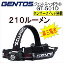 GENTOS ジェントスヘッドライト LEDライト210ルーメンGT-501Dモーションセンサー付き単三電池