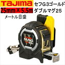 タジマ TAJIMAスケール コンベックスセフコンベセフG3ゴールドダブルマグ25CWM3S2555メートル目盛25mm×5.5mマグネット付き