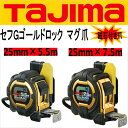 タジマ TAJIMAスケール コンベックスセフコンベセフG3ゴールドロック マグ爪SFG3GLM2555・SFG3GLM2575メートル目盛25mm×5.5m25mm×7.5m