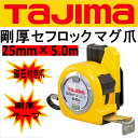 タジマ TAJIMAスケール コンベックスセフコンベ剛厚セフロックマグ爪GASFGLM2550メートル目盛25mm×5.0m