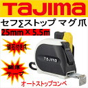 タジマ TAJIMAスケール コンベックスセフコンベ オートストップ剛厚セフΣ(シグマ)ストップ マグ爪SFSSM2555メートル目盛25mm×5.5m