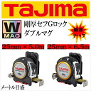 タジマ TAJIMAスケール コンベックスセフコンベ剛厚セフGロックダブルマグGASFGLWM2550・GASFGLWM2565メートル目盛25mm×5.0m25mm×6.5m