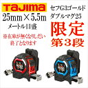 【限定カラー】【タジマ TAJIMA】スケール コンベックスセフコンベセフG3ゴールドダブルマグ25CWM3S2555CP2017メートル目盛25mm×5.5mマグネット付き