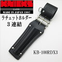 【送料無料】【超希少】KNICKS ニックスラチェットホルダー 革製工具差しラチェット(シノ)等に3連結KB-100RDX3染革 黒