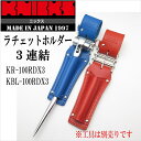 【送料無料】【超希少】KNICKS ニックスラチェットホルダー 革製工具差しラチェット(シノ)等に3連結KR-100RDX3KBL-100RDX3染革 赤・青