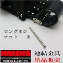 【レターパックOK】KNICKS ニックス工具差しホルダー用パーツ部品ロングネジ+ナット単品