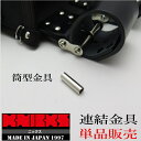 【レターパックOK】KNICKS ニックス工具差しホルダー用パーツ部品筒型金具単品
