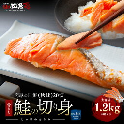 【楽天お買い物マラソン★超目玉セール】【北海道産 <strong>天然</strong> <strong>秋鮭</strong>】<strong>無塩</strong> 白鮭・<strong>秋鮭</strong> 切り身 1.2kg (肉厚 約20切) 骨なし 骨無し 切り身 <strong>秋鮭</strong> 白鮭 さけ しゃけ 鮭 骨なし魚 きりみ 加熱用 冷凍 お取り寄せ 送料無料 ses2301-12kb