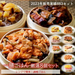 一膳ごはん 厳選8個セット 送料無料 おこわ <strong>うなぎおこわ</strong> ぶり照焼きごはん ちらし寿司 栗おこわ 食べ比べセット ごはん 和牛ごはん 鮭おこわ そぼろ寿司 桜えびごはん 冷凍食品 詰め合わせ プレゼント ギフトセット ギフト ご飯 小分け 母の日