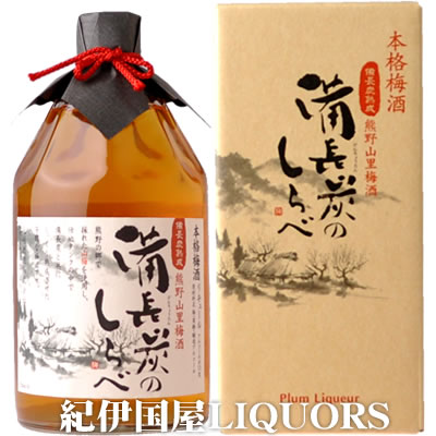 熊野山里梅酒 備長炭のしらべ（備長炭熟成）　720ml　化粧箱入尾崎酒造【和歌山県産】【果実酒】