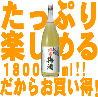 紀州蜂蜜梅酒 　1800ml紀州南高梅100％使用・中野BC【和歌山県産】【果実酒】...:tochikame:10000270