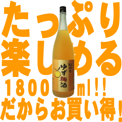 紀州のゆず梅酒　1800ml徳島の柚子果汁使用・中野BC【和歌山県産】【果実酒】ゆず 柚子たっぷり梅とぷかぷか柚子の香り高い柚子梅酒ゆずの本場、徳島県で生産されたゆず果汁を加えた梅酒。梅の甘味と酸味、ゆずのスッキリした香りが味わえる梅酒です。