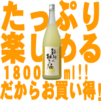 和歌のめぐみ「龍神の柚子酒」1800ml世界一統【和歌山県産】【果実酒】ゆず 柚子...:tochikame:10000276