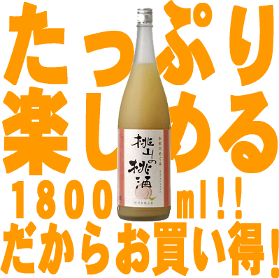 和歌のめぐみ「桃山の桃酒」1800ml世界一統　「あら川の桃」の産地、桃山町でとれた桃を使用【和歌山県産】【果実酒】