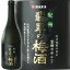 紀州 翡翠の梅酒720ml中田食品【和歌山県産】【果実酒】