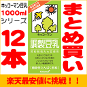 紀文豆乳1000mlシリーズ【よりどり】6本×2箱[常温保存可能]【送料無料】【豆乳　激安】