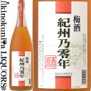 梅酒 紀州乃零年 原酒 1800ml / 平和酒造 / 紀州梅酒原酒 紀州特産南高梅使用 【和歌山県産】【果実酒】【梅酒】