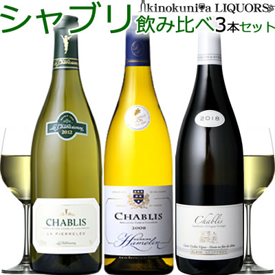 高貴なシャブリ　飲み比べ■3本セット■【フランス　ブルゴーニュ　ワイン】【送料無料S】【送料無料 送料込み】【白S】【白 辛口】【飲み比べS】【セレクトS】【smtb-tk】【あす楽】【ギフト 贈り物】【楽ギフ_のし宛書】【RCP】