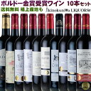 AOCボルドー金賞受賞赤ワイン【10本】セット ミディアムボディ フルボディ 750ml【送料無料S】【フランスワイン】【金賞S】【セレクトS】【赤ワインS】【smtb-k】【楽ギフ_のし宛書】