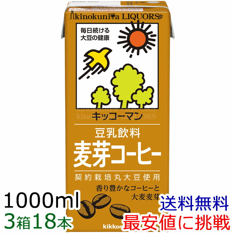 【3箱】キッコーマン 豆乳飲料　麦芽コーヒー1リッター / 1000ml×6本×3箱　[常温保存可能]【豆乳】【送料無料】【sybp】【smtb-tk】【w4】【smtb-m】豆乳（紀文豆乳は、キッコーマンブランドになりました）