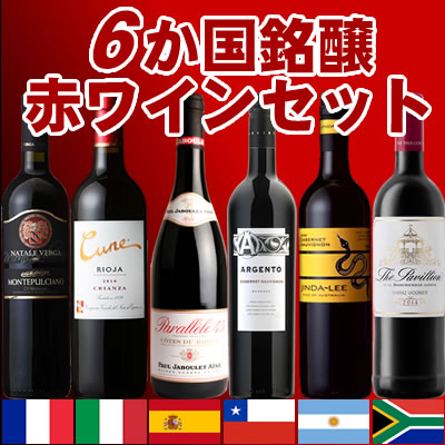 6か国銘醸赤ワイン6本セット　各750ml　フランス・イタリア・スペイン・チリ・アルゼンチン・南ア　ミディアムボディ＆フルボディ世界を代表する赤ワインの産地から選び抜かれた銘醸ワインをセットに致しました。産地での飲み比べ、ブドウ品種での飲み比べ両方お楽しみ頂けます。