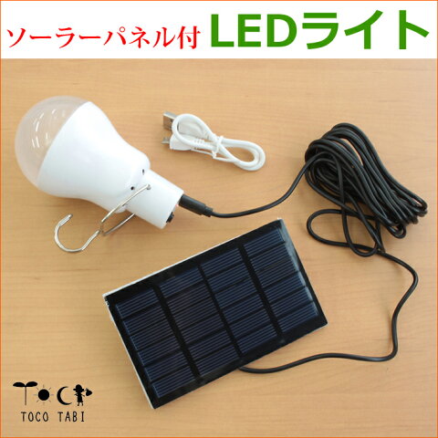 ソーラーパネル付 電球形 LEDライト ランタン ソーラー充電 USB充電 かわいいインテリアライト 電球 ナチュラル ダウンライト ペンダントライト インダストリアル 照明 西海岸テイスト 部屋アウトドア車中泊キャンプ災害の備えにも