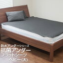抗菌防水シーツ フラットシーツ ノンパイル 清潔 ベビー 介...