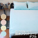 防水シーツ ロング シーツ ベビー 赤ちゃん 介護 おねしょロングパイル防水フラット(140×205cm)ダブル 2枚以上で 綿100%パイル ペットシーツ 防水シーツ ロング シーツ ベビー 赤ちゃん 介護 おねしょロングパイル防水フラット(140×205cm)ダブル 2枚以上で 綿100%パイル ペットシーツ