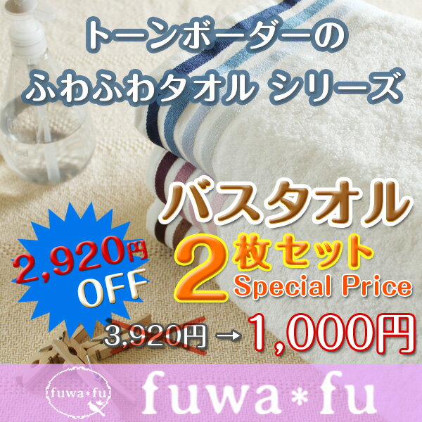 ★送料無料★1000円！！トーンボーダーのバスタオル2枚セットセット　fuwafu　白　ホワイト★送料無料★トーンボーダーのバスタオル2枚セット