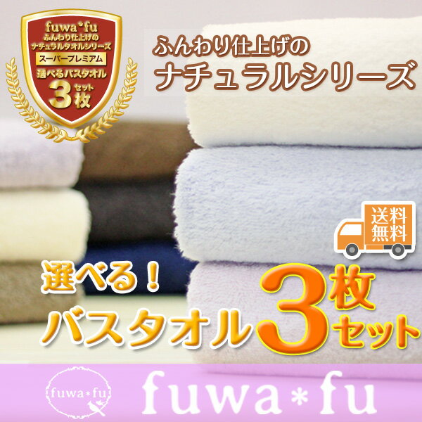 ★ランキング1位獲得★大判サイズ★ふんわり仕上げのナチュラル バスタオル3枚セット大判　パステルカラー　デイリー　シンプル　刺繍　無地　ブランド　オリジナル　中厚ランキング1位獲得★ふんわり大判バスタオル3枚セット（70×140cm）