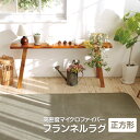 マイクロファイバーフランネルラグ/正方形(約185x185cm)【数量限定】オールシーズン使える!ラグ カーペット マット ラグマット ホットカーペット対応