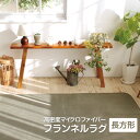 マイクロファイバーフランネルラグ/長方形【数量限定】オールシーズン使えます♪ラグ カーペット マット ラグマット ホットカーペット対応